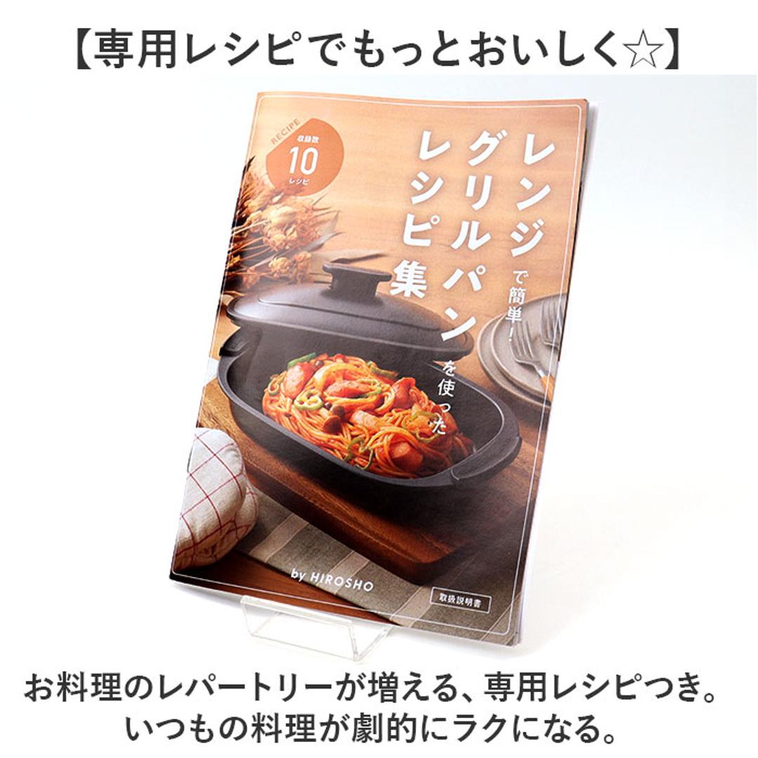 電子レンジ調理器具 レンジパン 通販 ヒロショウ RGPS-01 レンジグリルパン 電子レンジ専用 レンジ 調理器 グリルパン 電子レンジ グリルプレート 魚焼きグリル 蒸し料理 蒸し器 時短料理 肉 野菜 レシピ付き 電子レンジ調理用品 電子レンジ用調理器具 ブラック ・