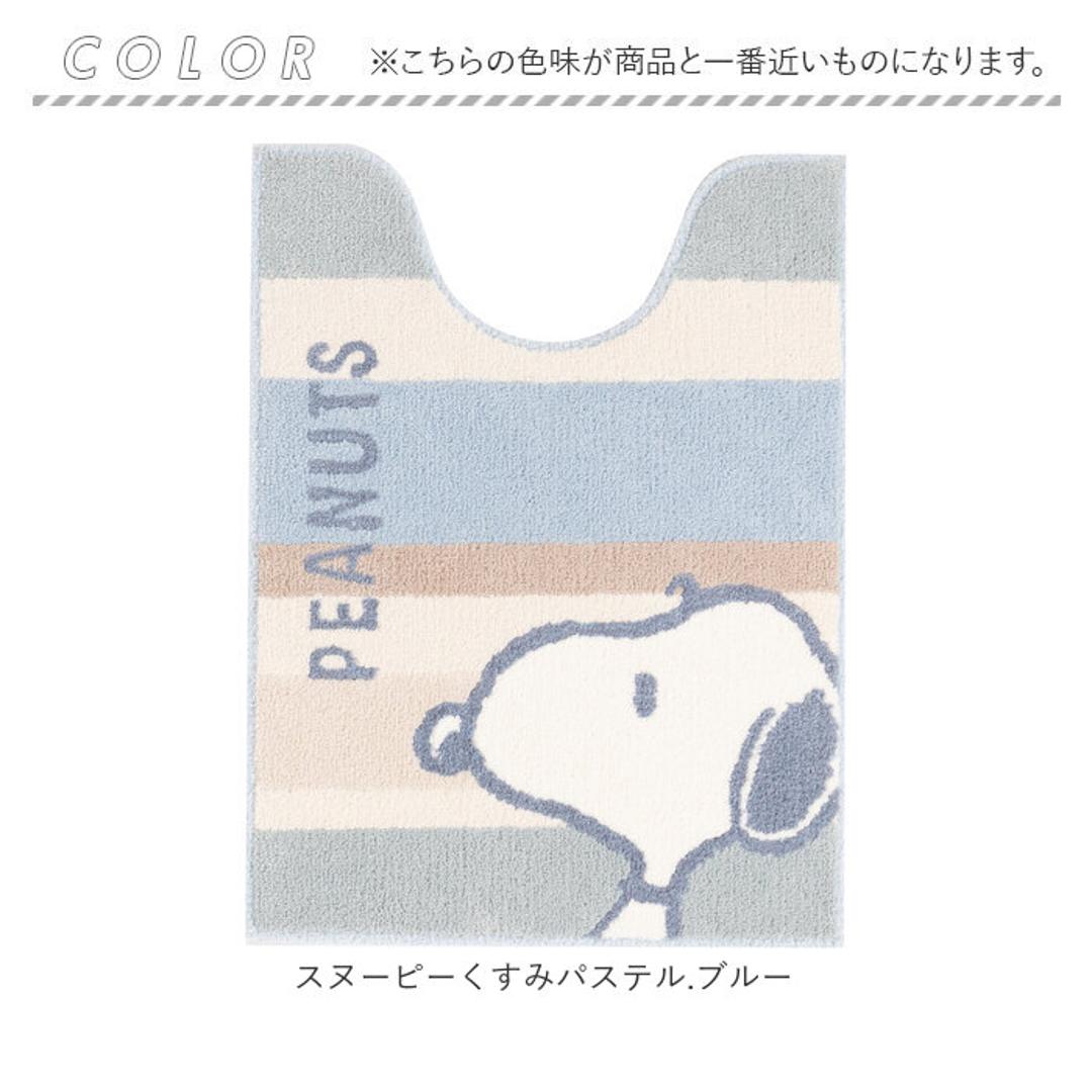 センコー トイレマット キャラクター 通販 トイレ マット トイレ足元マット 足元マット トイレファブリック トイレタリー senko ロング 約80×60cm 滑り止め 洗える 洗濯 丸洗い トイレ用品 可愛い かわいい おしゃれ スヌーピーくすみパステル.ブルー ・