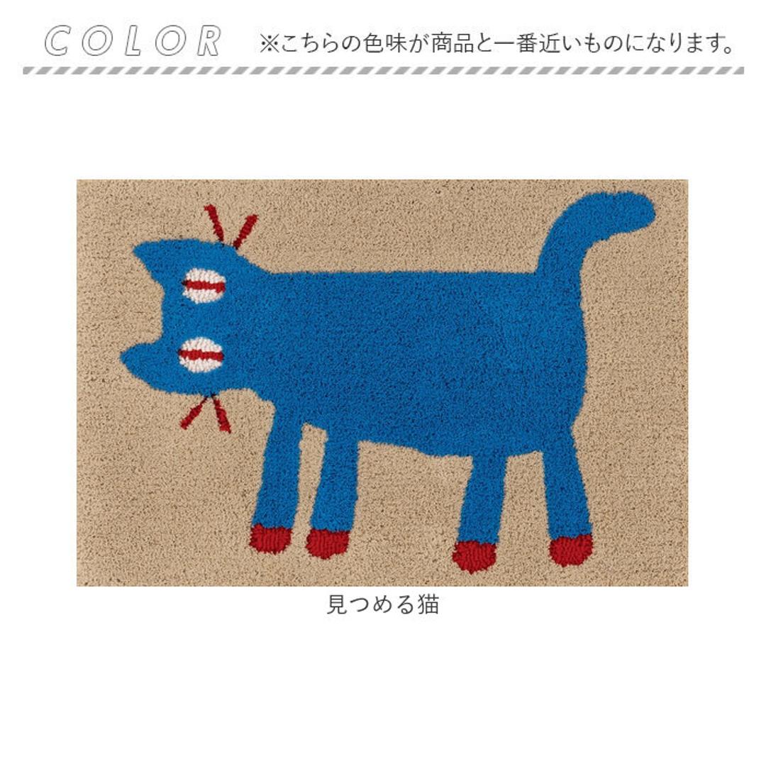玄関マット おしゃれ 室内 通販 日本製 アツコマタノ atsuko matano ドアマット 足元マット インテリアマット ラグマット アクセントマット エントランスマット 厚手 洗える マタノアツコ 猫 ネコ 室内用玄関マット テキスタイル インテリア 見つめる猫 ・