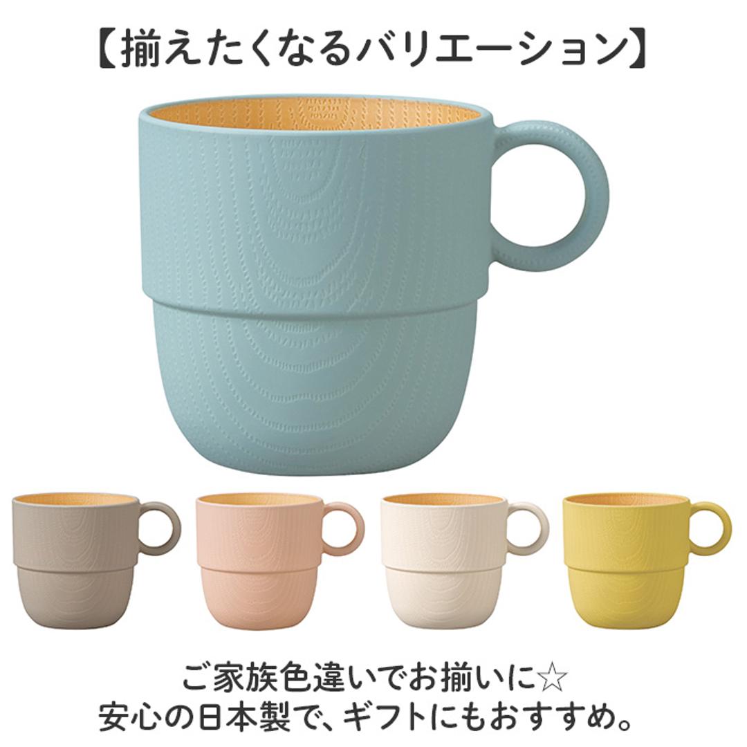 食器 おしゃれ マグカップ 通販 日本製 正和 木目スタッキングカップS スタッキング コップ カップ 食洗機対応 電子レンジ対応 240ml シンプル 木目調 かわいい オシャレ 可愛い ナチュラル 珈琲 紅茶 コーヒー用品 お茶用品 洋食器 キッチン用品 アイボリー ・