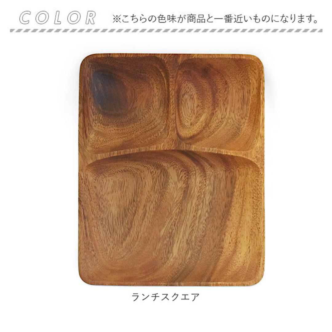 ACACIA ウッドプレート 通販 ランチプレート 仕切り ワンプレート 木目 仕切り皿ワンプレート 仕切り皿 ランチ皿 取り皿 皿 木製食器 スクエア プレート 食器 食洗機対応 アカシア かのりゅう カフェ風 北欧風 オシャレ おしゃれ キッチン用品 ランチスクエア ・