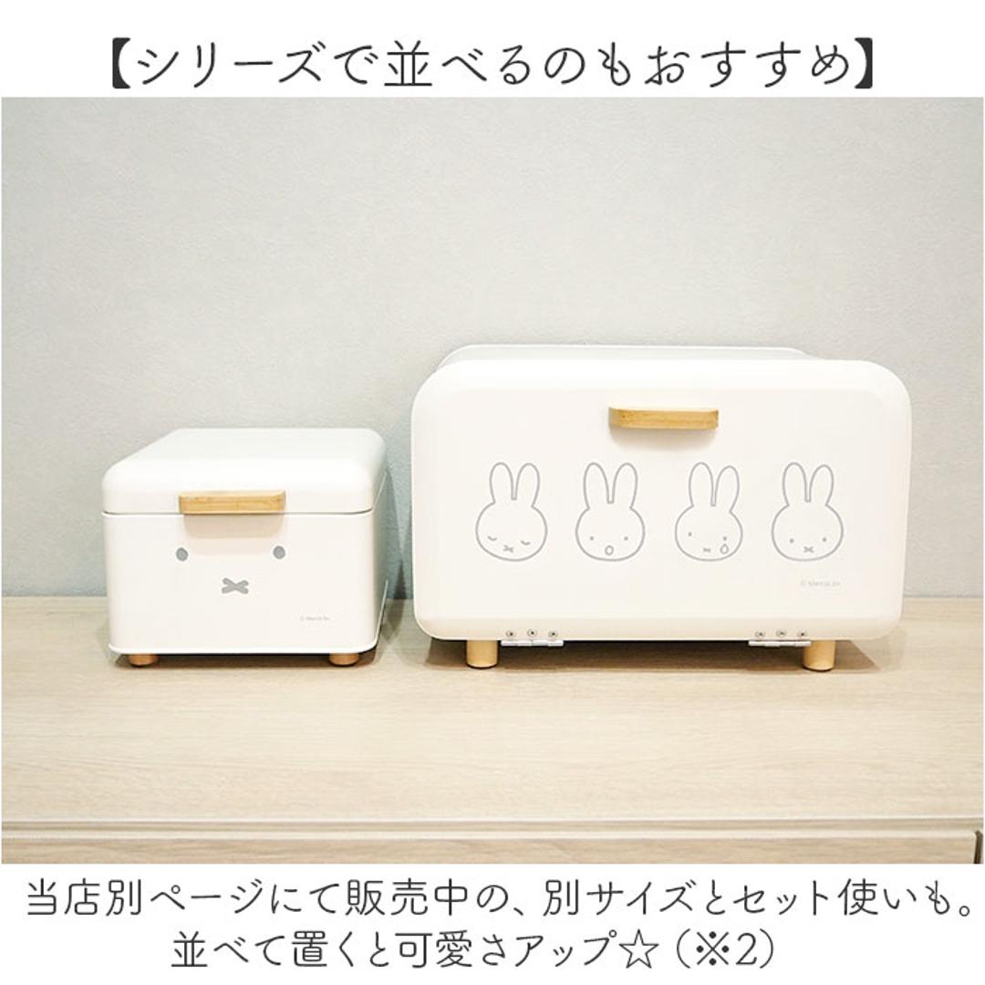 Dick Bruna ディックブルーナ ブレッドケース S キャラクター 通販 収納ケース 収納 ケース パンケース 収納ボックス ボックス ストック 小物入れ 北欧 コンパクト?卓上 miffy ミッフィー かわいい 可愛い ブレット缶 調味料 キッチン ホワイト ・