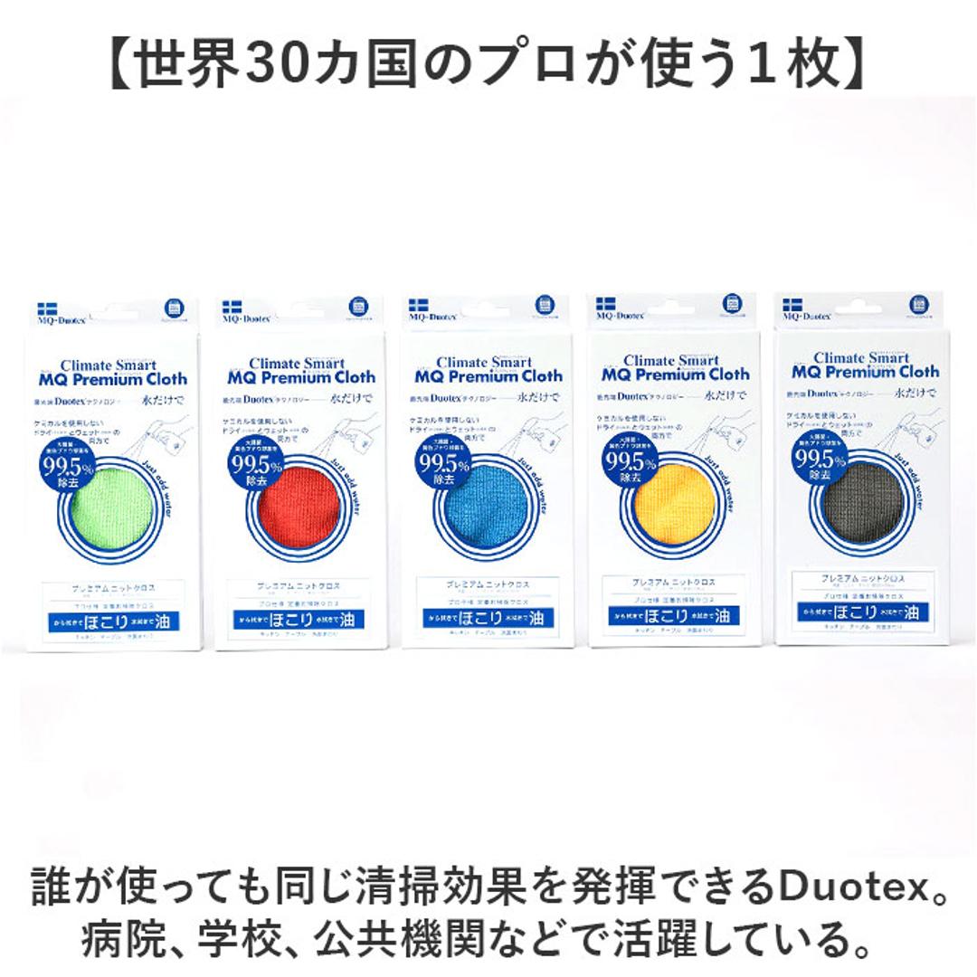 MQ Duotex クロス 通販 エムキューデュオテックス プレミアムニットクロス MQKT ニットクロス MQ-Duotex 雑巾 ぞうきん 掃除 お掃除クロス おそうじクロス ガラス サッシ 布巾 ふきん 台ふきん キッチンファブリック 掃除用品 日用品雑貨 グリーン ・