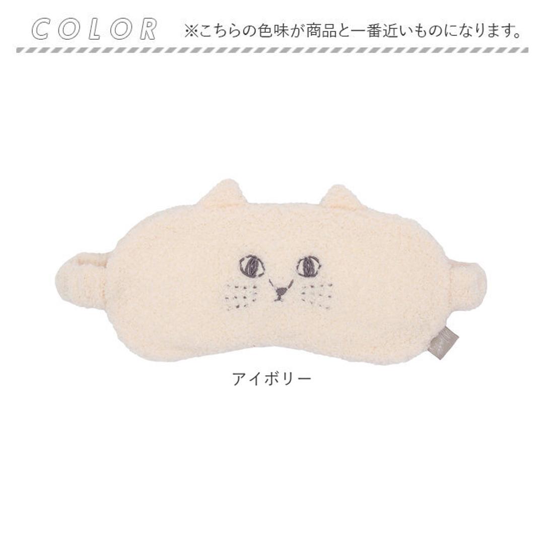 にゃふにゃふ アイピロー 通販 アイマスク アニマル 動物 ぬいぐるみ ネコ 猫 ねこ アンミーナ リラックス 癒し あったか ふわふわ 可愛い おしゃれ かわいい オシャレ リラクゼーション 猫グッズ ダイカイ 機内リラックスグッズ 安眠グッズ アイボリー ・