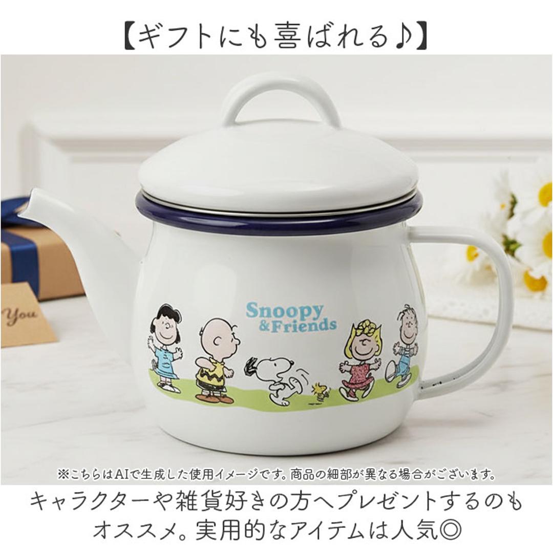 ティーポット 日本製 通販 豊琺瑯 SNJ-2406 ホーローティーポット 茶こし付 ティポット スヌーピー グッズ PEANUTS ピーナッツ グリーンフィールド 紅茶ポット 茶器 急須 お茶 ポット 茶湯器 茶道具 こしアミ付き 琺瑯 おしゃれ キャラクター グリーンフィールド ・