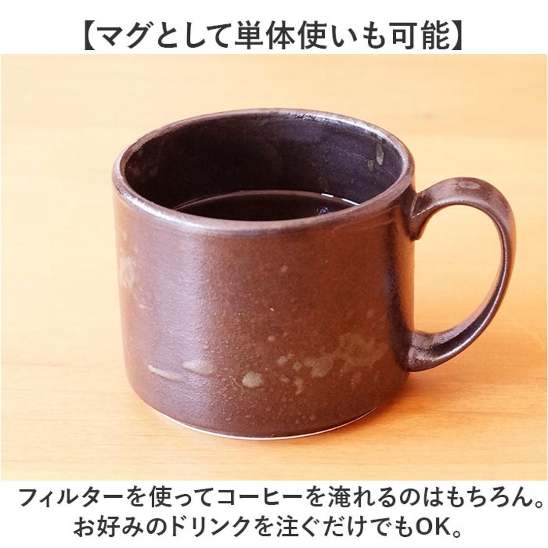 波佐見焼 マグカップ 通販 日本製 楽らく 珈琲マグ コーヒーマグカップ コーヒーカップ 陶磁器 ステンレスフィルター 付 コップ カップ マグ コーヒーフィルター ペーパーレス 食器 和食器 キッチン用品 ナチュラル 新生活 普段使い シンプル 和風 おしゃれ Black ・