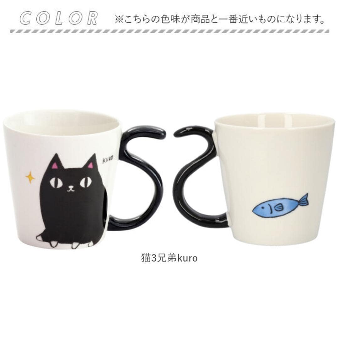 にゃん屋 猫3兄弟 マグカップ 通販 日本製 マグ カップ コップ 湯呑 湯呑み 湯飲み しっぽ 猫柄 ネコ柄 食器 可愛らしい キッチン雑貨 かわいい 可愛い キャラ キャット キュート お祝い 記念品 ギフト 贈り物 生活雑貨 猫3兄弟kuro ・