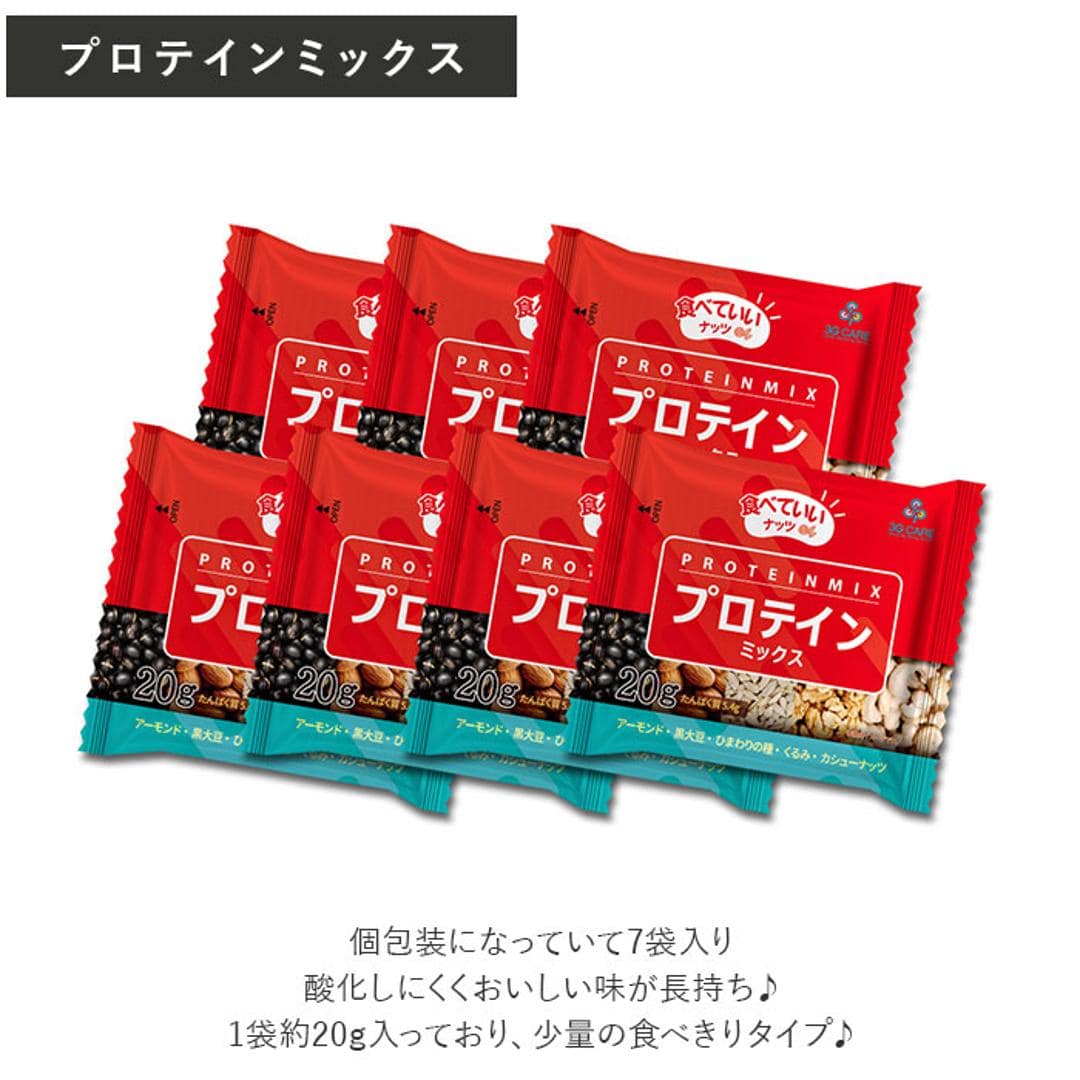 ミックスナッツ 小分け 通販 食べていいナッツ プロテインミックス 食物繊維ミックス 黒大豆 アーモンド ナッツ ひまわりの種 食用 くるみ 胡桃 カシューナッツ 鉄分 お菓子 植物性タンパク質 ヒマワリの種 クルミ おかし 個包装 国内製造 食品 プロテインミックス ・
