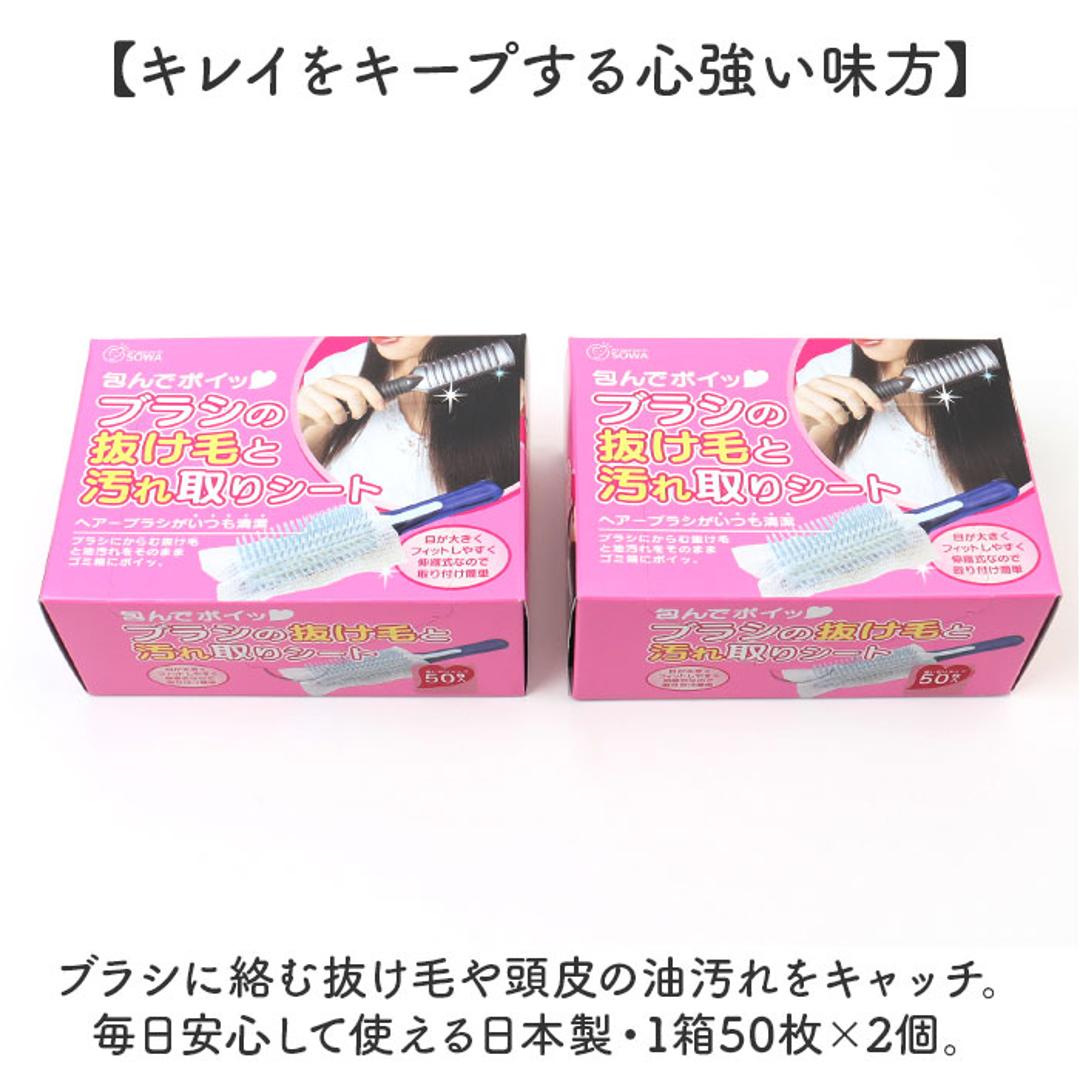 ヘアブラシ シート 50枚組 通販 日本製 包んでポイ ブラシの抜け毛と汚れ取りシート 不織布シート ブラシ用 ほこり取り ホコリ取り 埃取り ヘアケア 抜け毛シート お手入れ簡単 ヘアケア用品 掃除 清潔 日用品 雑貨 便利グッズ ホワイト ・