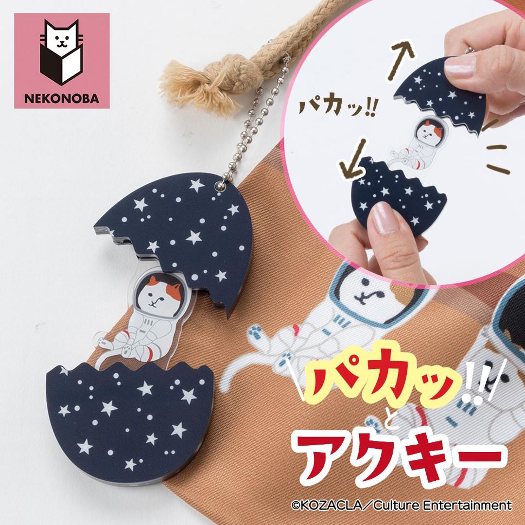 NEKONOBA グッズ 通販 ネコノバ キーホルダー アクリルキーホルダー ボールチェーン キーチャーム アクキー バッグチャーム キャラクター 可愛い かわいい おしゃれ オシャレ 猫 ねこ ネコ 猫グッズ チャーム 推し活 推しグッズ 小物 電鍋ネコ ・