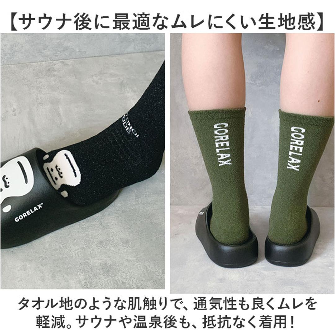 サウナグッズ ゴリラックス 靴下 通販 GORELAX ごリラックス トトノイモード ソックス 湯ったりくつ下 男女兼用 ゆったり フリーサイズ お揃いコーデ サウナ お風呂 銭湯 温泉 レディース メンズ 男性 女性 かわいい おしゃれ レッグウェア ブラック ・
