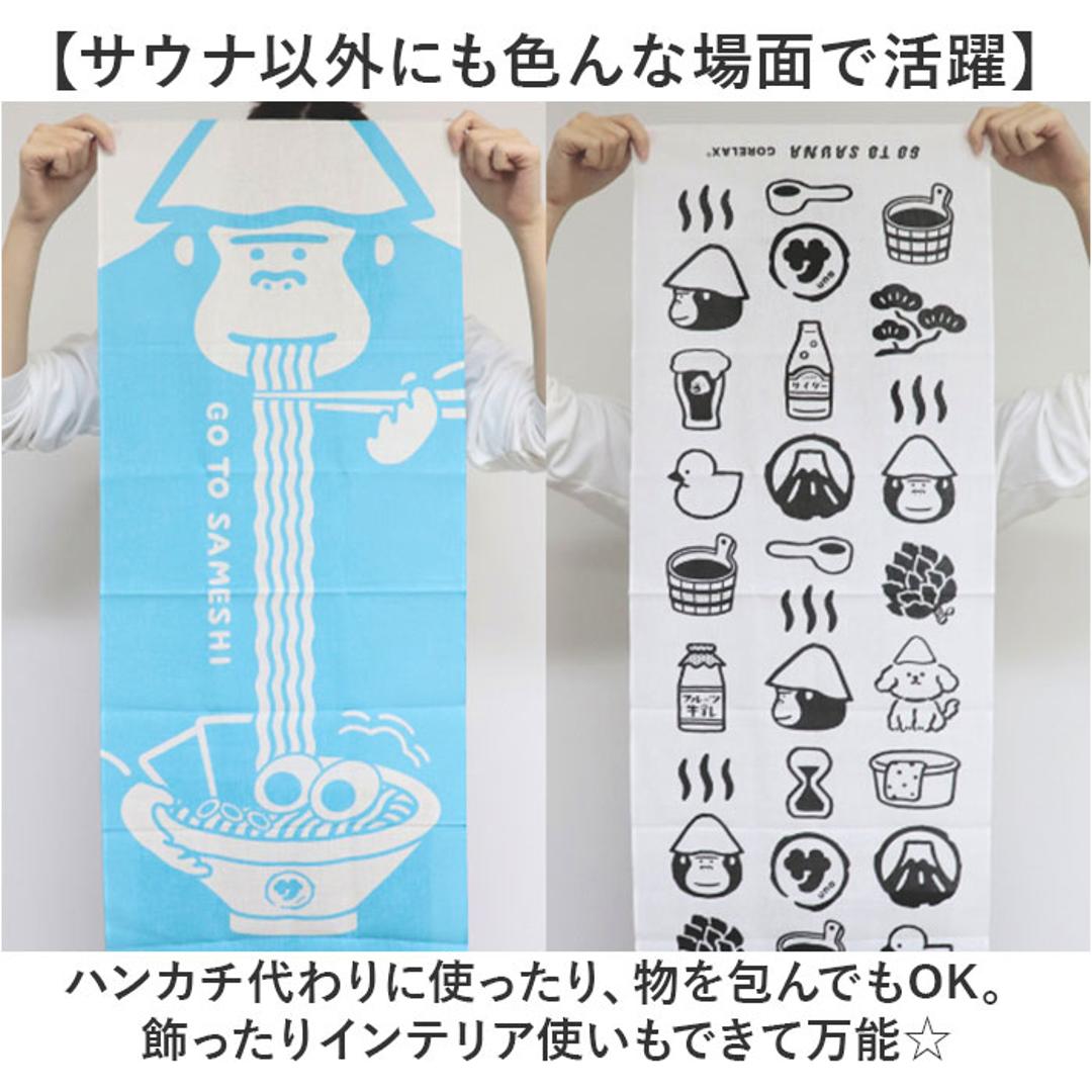 ごリラックス 手ぬぐい 通販 手拭い 手ぬぐいタオル 手拭いタオル サウナタオル タオル ハンカチ 軽い 薄い かさばらない 温泉 温泉旅行 銭湯 速乾 吸収 ゴリラックス かわいい 可愛い 岩盤浴 贈り物 ギフト プチギフト おしゃれ サウナでござる ・