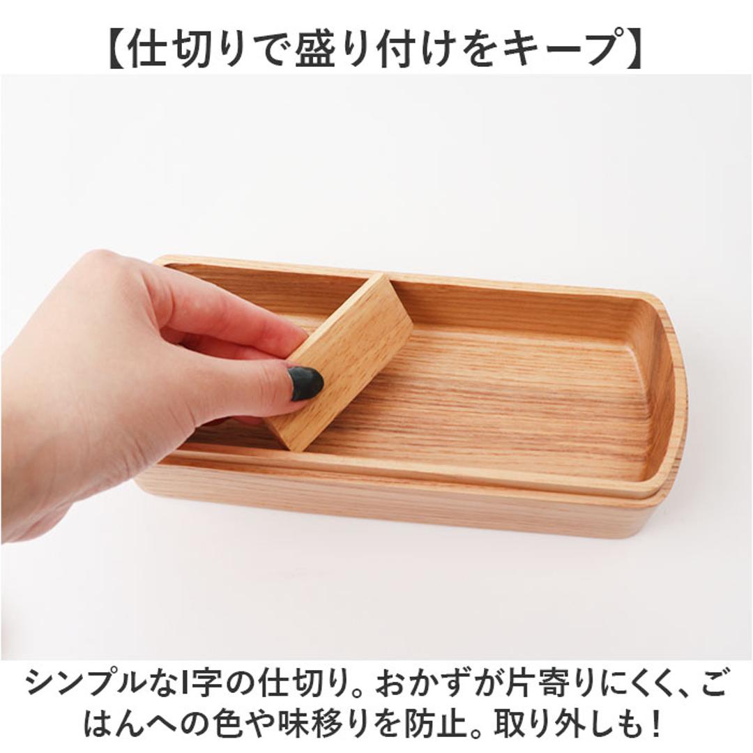 弁当箱 スリム 1段 通販 お弁当箱 一段 ランチボックス 弁当 箱 仕切り付き 木目 木製 天然木 かのりゅう 大人 女子 男子 ナチュラル シンプル おしゃれ オシャレ オフィス ランチタイム レディース メンズ お弁当グッズ 弁当用品 キッチン用品 こばん ・