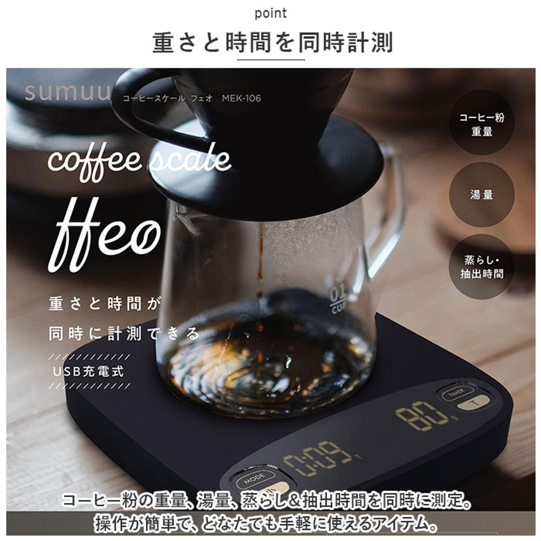 コーヒー ドリップ スケール 通販 コーヒースケール ドリップスケール コーヒードリップ 4種 モード 自動 手動 セミオート 比率 インスタントコーヒー エスプレッソ sumuu スムウ スムー フェオ FFEO ブラック ・