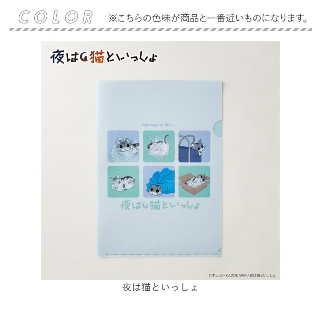 夜は猫といっしょ グッズ 通販 キュルガ クリアホルダー クリアファイル a4 A4クリアファイル キャラクター 猫 ねこ ネコ 猫グッズ かわいい おしゃれ 可愛い オシャレ アニメ 文具 ステーショナリー 文房具 日用品雑貨 夜は猫といっしょ ・
