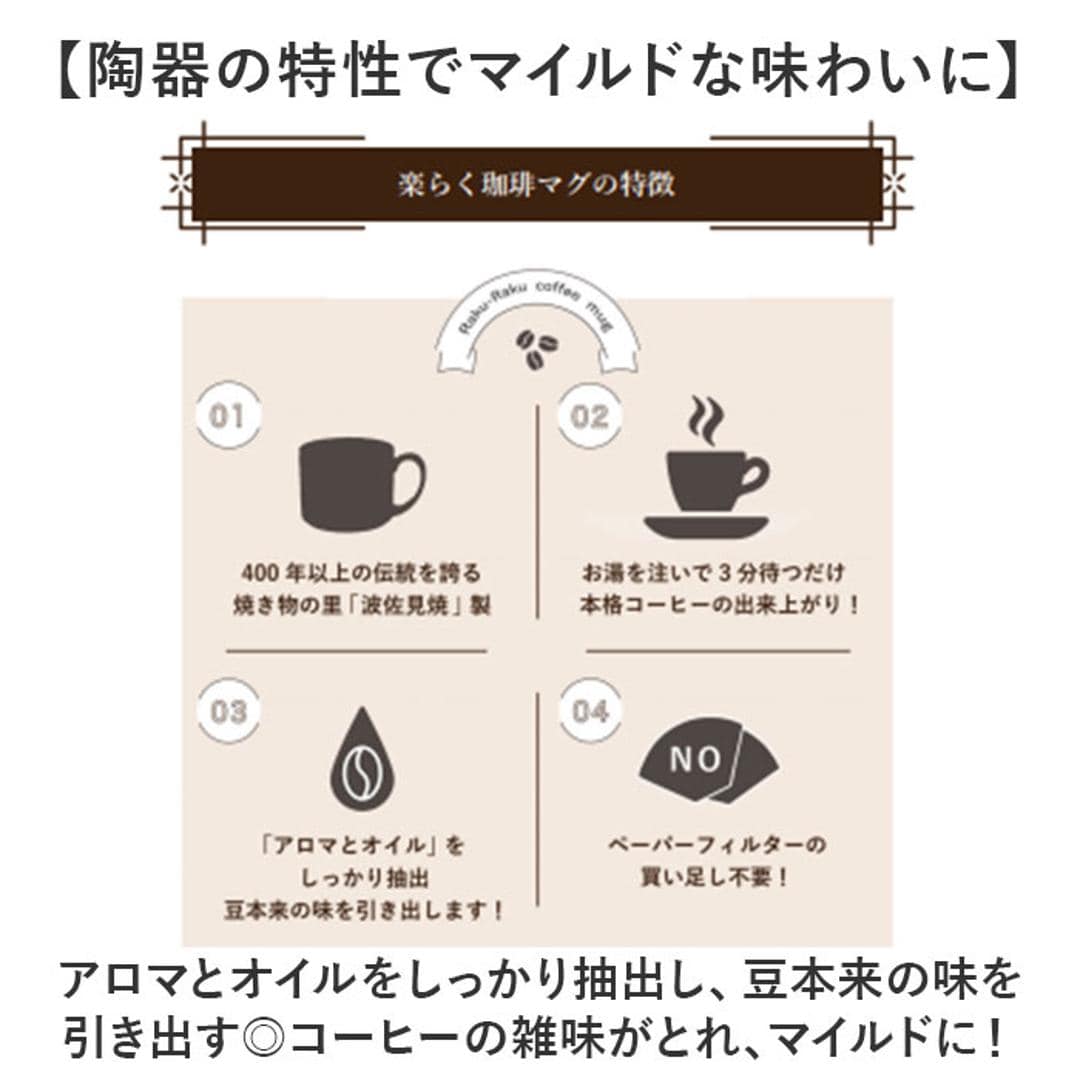 波佐見焼 マグカップ 通販 日本製 楽らく 珈琲マグ コーヒーマグカップ コーヒーカップ 陶磁器 ステンレスフィルター 付 コップ カップ マグ コーヒーフィルター ペーパーレス 食器 和食器 キッチン用品 ナチュラル 新生活 普段使い シンプル 和風 おしゃれ Black ・