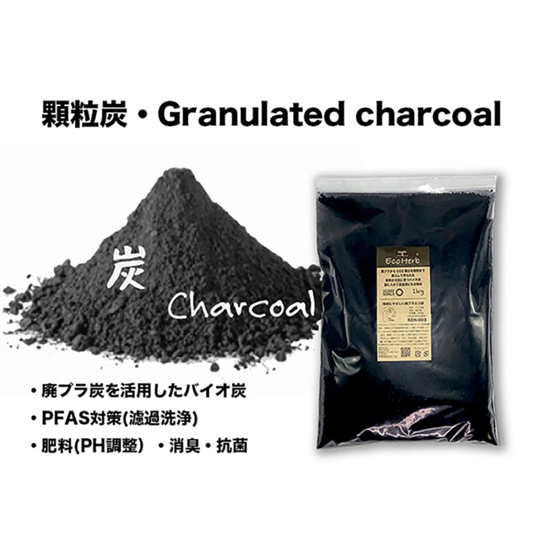 炭 消臭 1kg 大袋 通販 PFAS対策 顆粒炭 バイオ炭 肥料 抗菌 消臭剤 廃プラ炭 汚泥炭 廃プラエコ炭 濾過洗浄 すみ スミ たん チャコール 植物 家庭菜園 ガーデニング雑貨 ガーデニング用品 キッチン 生活雑貨 エコハーブ REH-003 ブラック ・