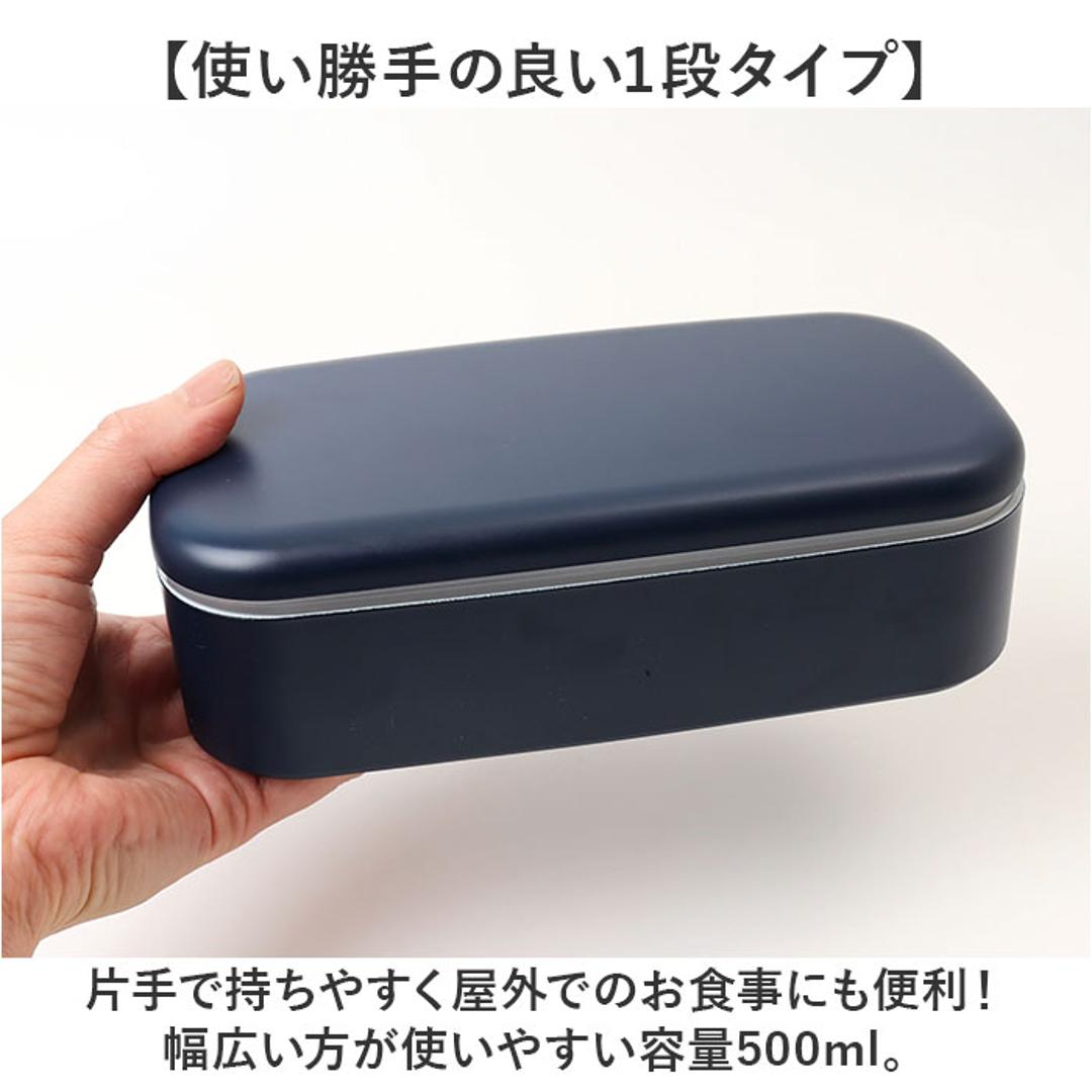 1段 弁当箱 500ml 通販 日本製 ランチボックス 一段 お弁当箱 レディース メンズ 男子 大人 女子 おしゃれ シンプル 中フタ以外 食洗機対応 蓋を外して 電子レンジ対応 中学生女子 女の子 高校女子 中学生男子 弁当用品 お弁当グッズ 食器 IV ・