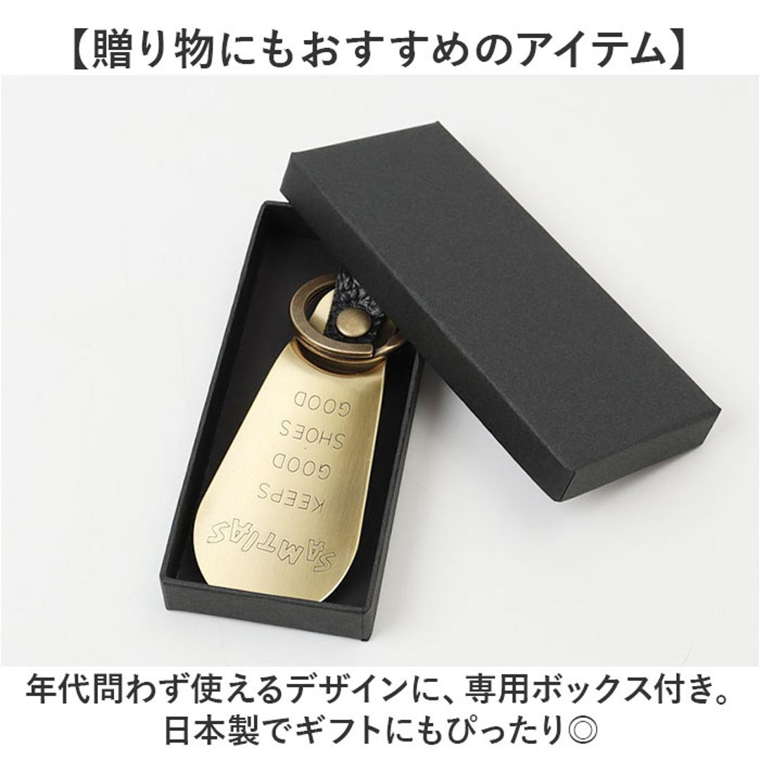 SAMTIAS ハンド シューホーン 通販 日本製 靴べら 携帯 金属 靴ベラ 携帯用 携帯用靴ベラ 携帯靴べら くつべら シューホン キーホルダー 贈り物 ギフト サムティアス 真鍮 真ちゅう レザー リング ポケットサイズ メンズ 男性 おしゃれ 靴小物 ブラック ・