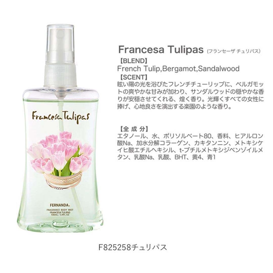 フェルナンダ ボディミスト 通販 FERNANDA フレグランス ミスト スプレー 香水 保湿 フレグランスミスト 100ml 湯上り 入浴後 リフレッシュ ギフト プレゼント 化粧水 スキンケア コスメ F820062マリアリゲル ・