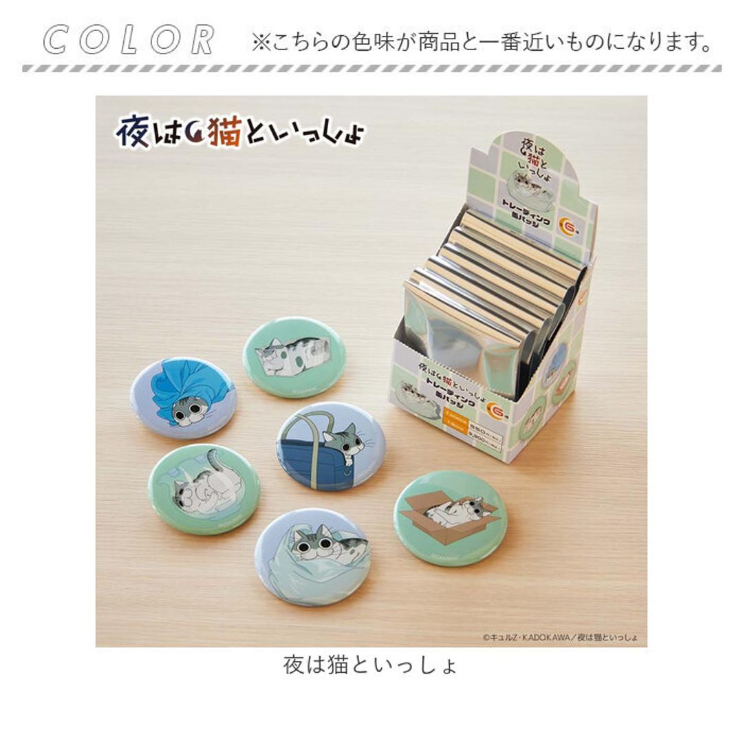 夜は猫といっしょ グッズ 通販 キュルガ 缶バッチ 缶バッジ 缶 バッチ バッジ 箱買い 全6種 全種類 box まとめ買い アニメ キャラクター 猫 ねこ ネコ 猫グッズ かわいい おしゃれ 推しグッズ 推し活 コレクション ホビー 夜は猫といっしょ ・