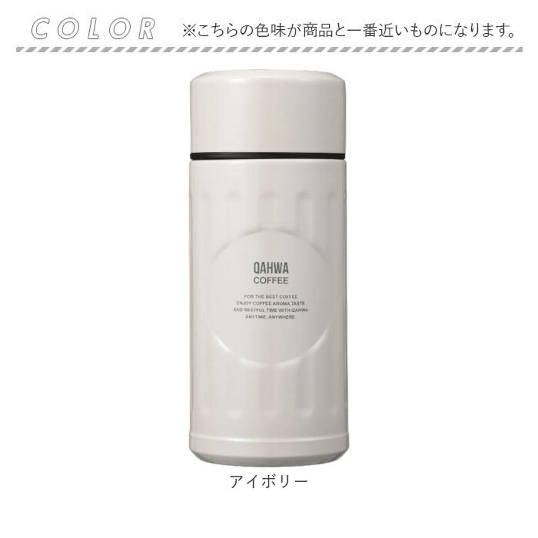 カフア コーヒーボトル 200ml 通販 コーヒーボトルmini qahwa 直飲み ボトル 水筒 保温 保冷 マグボトル ミニサイズ ステンレスボトル コーヒー専用水筒 珈琲専用ボトル コーヒー専用の水筒 コーヒー専用ボトル テフロン加工 おしゃれ 小さめ アイボリー ・