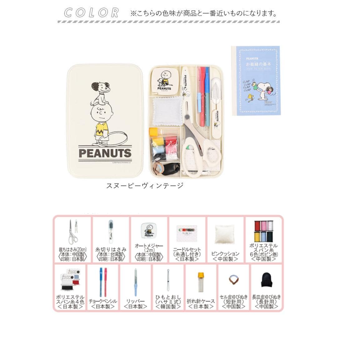 裁縫セット ソーイングセット 通販 キャラクター 裁縫 大人 コンパクト 小学生 女の子 裁縫箱 裁縫道具 ボックス 裁縫道具セット 可愛い 薄型 かわいい 男の子 家庭科 小学校 裁縫道具入れ 収納 おしゃれ 手芸 ソーイングボックス さいほうセット スヌーピーヴィンテージ ・