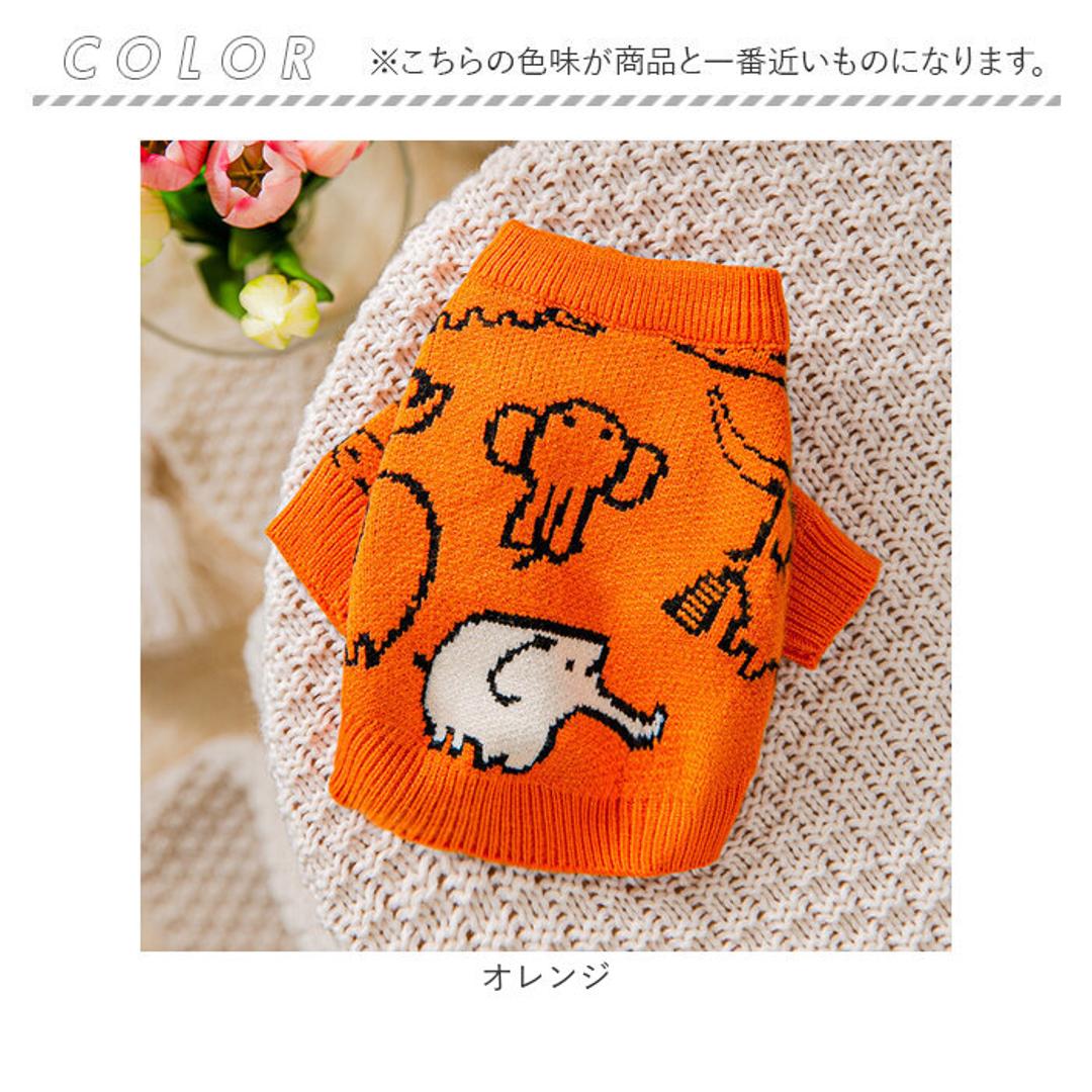 ペット服 セーター ニット 犬 猫 通販 ドッグウェア キャットウェア 犬の服 犬服 猫服 ペット 服 二本足 ニット かわいい 可愛い いぬ ネコ ワンちゃん 小型犬 犬用 お出掛け 秋 冬 防寒 寒さ対策 柄 動物 ペット用品 お散歩 散歩 オレンジ 【即日発送】XS
