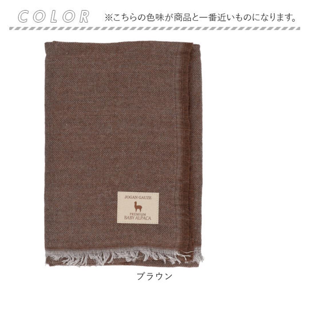 アルパカ ガーゼストール 通販 ストール ガーゼ ショール マフラー ネックウォーマー 大判 ひざ掛け 滑らか 軽い 柔らかい やわらかい あったか あたたかい 暖かい シンプル 無地 レディース メンズ 男女兼用 冬 ギフト 贈りもの ブラウン ・