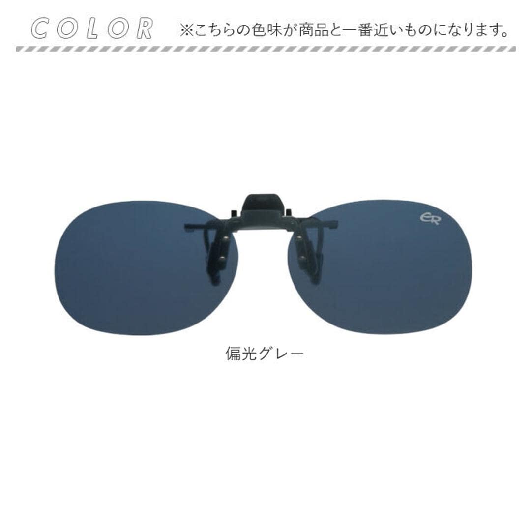 クリップサングラス BV-27 通販 サングラス レンズ 偏光サングラス 偏光グラス クリップ エロイコ クリップ式 クリップオン 跳ね上げ 偏光 小ぶり ワンタッチ取付 取付簡単 メガネの上からサングラス メンズ レディース かっこいい おしゃれ ベーシック 偏光グレー ・