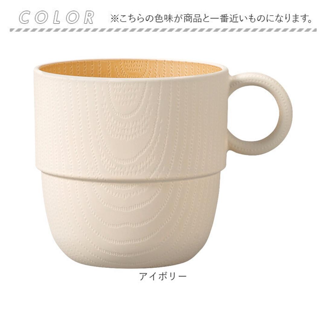 食器 おしゃれ マグカップ 通販 日本製 正和 木目スタッキングカップS スタッキング コップ カップ 食洗機対応 電子レンジ対応 240ml シンプル 木目調 かわいい オシャレ 可愛い ナチュラル 珈琲 紅茶 コーヒー用品 お茶用品 洋食器 キッチン用品 アイボリー ・