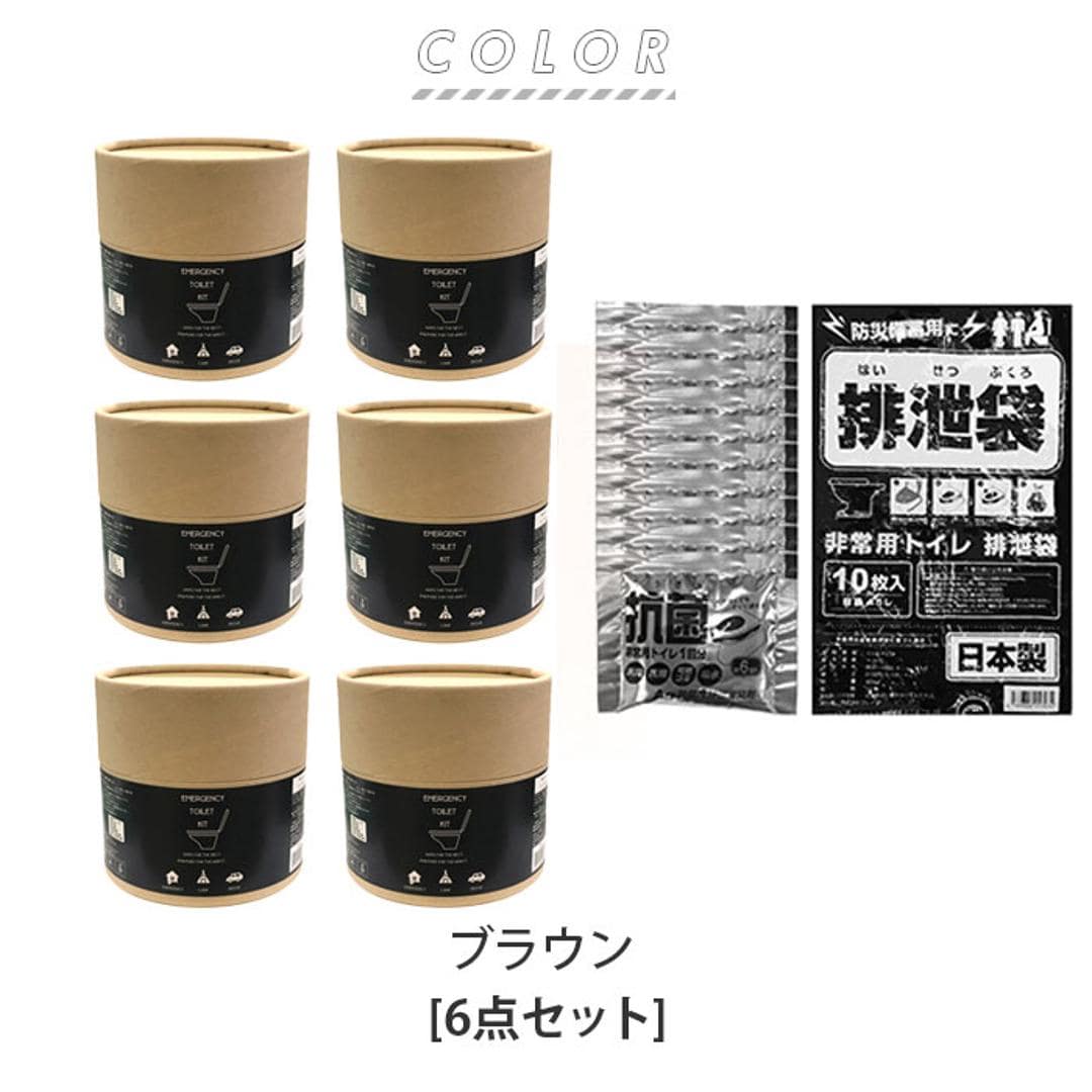簡易 トイレ 災害 10個入り 6セット 通販 トイレキット 緊急用トイレキット 非常トイレ 非常用トイレ 避難用品 防災用品 防災グッズ インテリア トイレットペーパー型 防災 デザイン 緊急用 災害時 非常用 断水 地震 おしゃれ オシャレ ブラウン ・