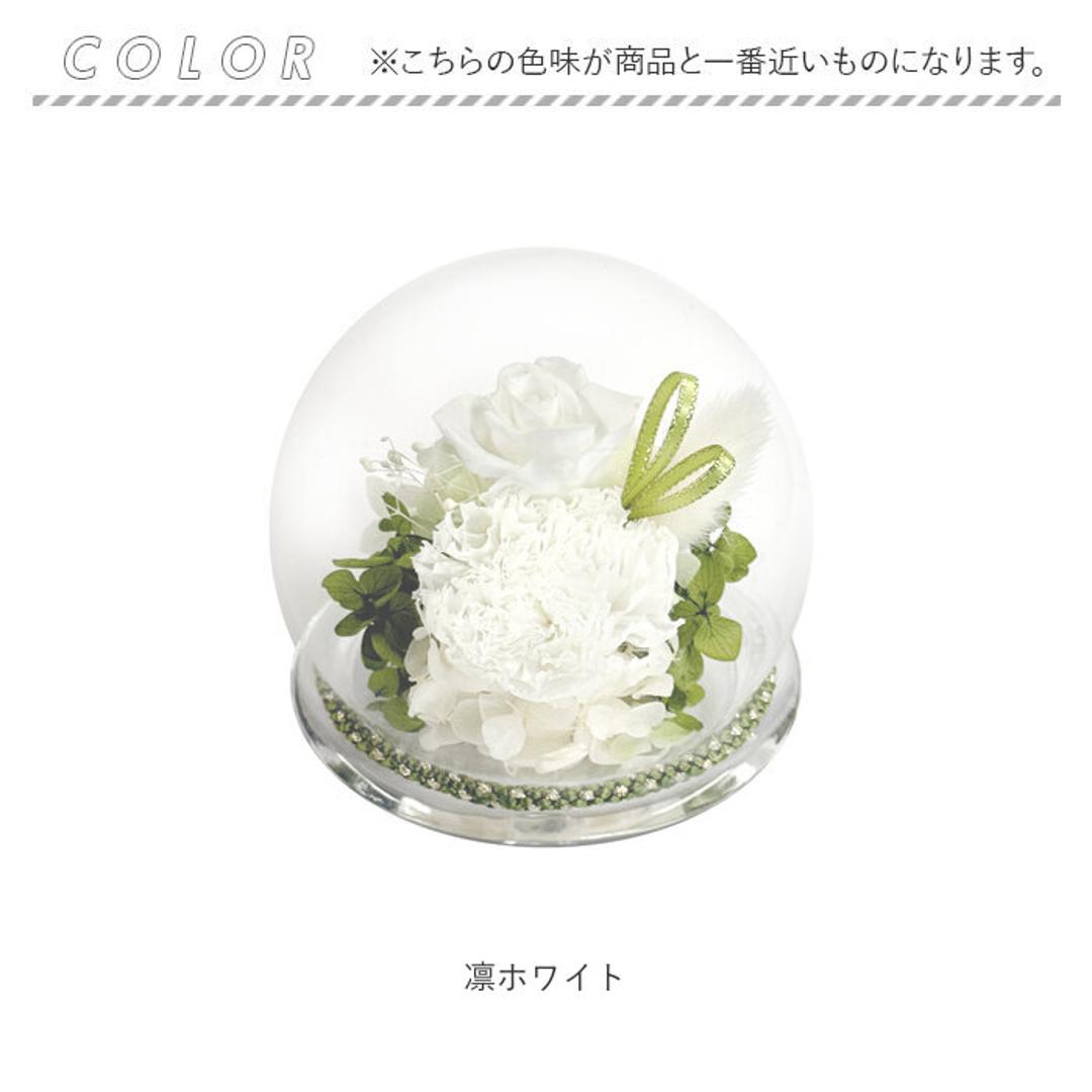 プリザーブド フラワー 仏花 ガラスドーム 通販 フラワーアレンジメント ガラス ドーム プリザーブドフラワー 和風ガラスドーム お供え 供花 アレンジメント お供え花 法事 お彼岸 四十九日 お盆 一周忌 御供 仏壇 花 枯れない花 観葉植物 凛ホワイト ・