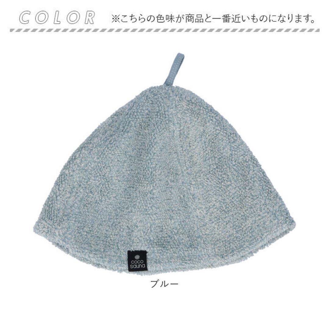 ココチエナ サウナハット タオル 通販 cocochiena サウナキャップ サウナ ハット 帽子 タオル帽子 サウナグッズ タオル生地 タオル地 無地 目深 レディース メンズ 高吸水 厚手 くすみカラー 洗うほどに膨らむタオル サ活 サウナー ヘアケア ブルー ・