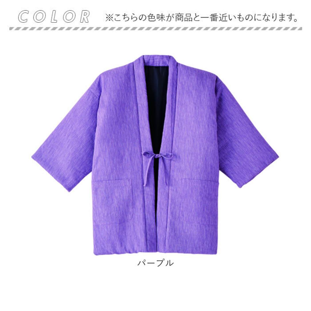 高島ちぢみ はんてん 中綿 通販 袢纏 半纏 ハンテン 部屋着 ルームウェア ルームウエア 羽織 羽織り あったか あたたかい 暖かい ぽかぽか 室内着 和風 中綿入り メンズ レディース 男女兼用 ユニセックス 暖か 防寒対策 冷え対策 パープル 女性用M~L