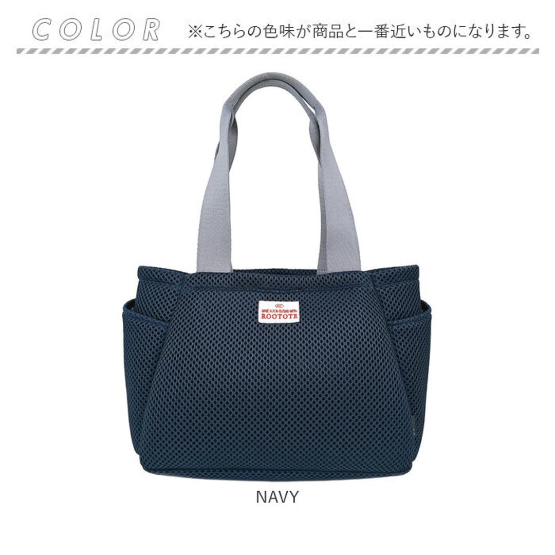 ROOTOTE ルートート トートバッグ 3672 通販 仕切りトートバッグ トートバック メッシュバッグ 動く仕切り付き メッシュ 軽量 軽い 自立 小さめ シンプル かわいい おしゃれ 通勤 通学 DELI デリ Parootie メンズ レディースバッグ NAVY ・