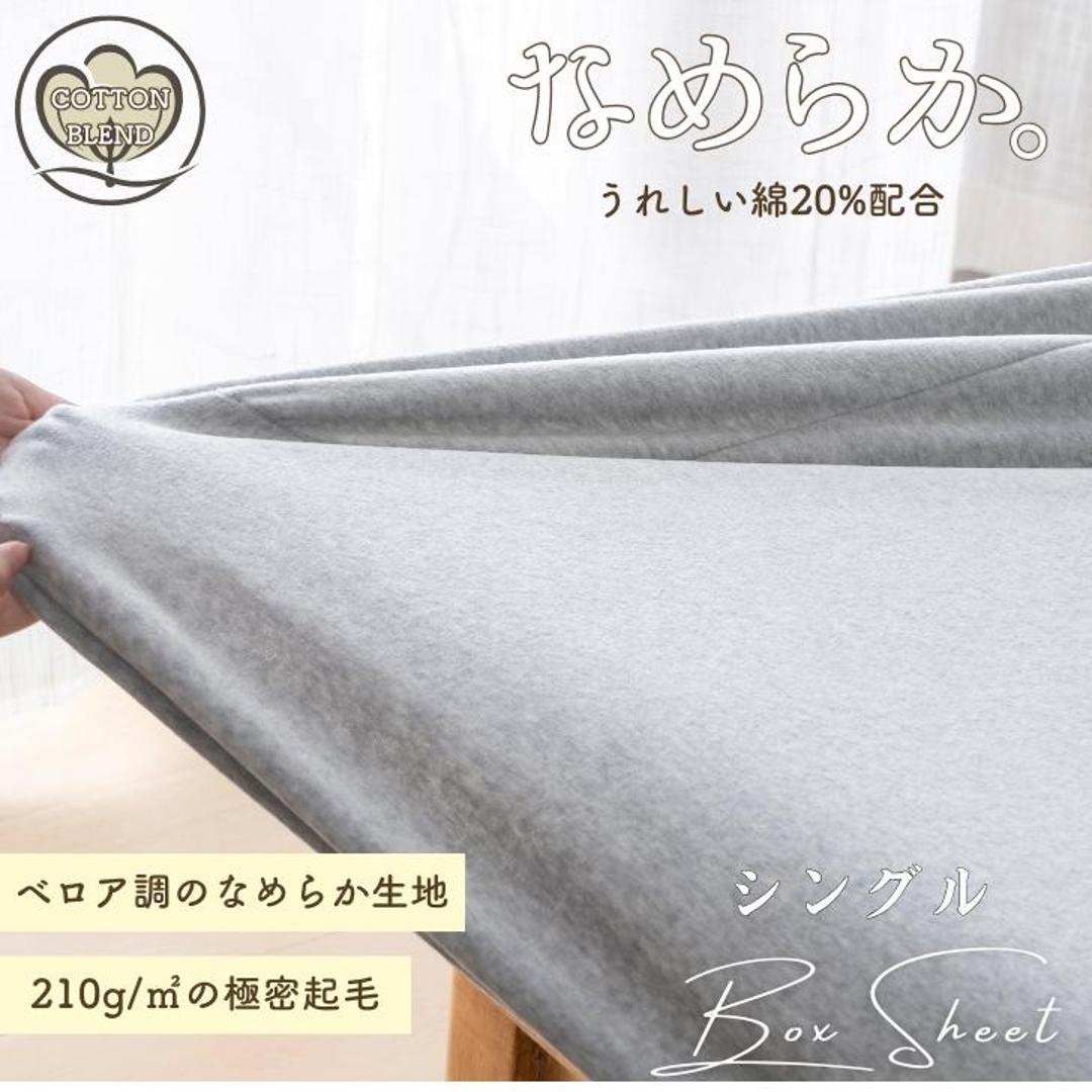 シーツ ボックスシーツ シングル 通販 ベッドシーツ ベッドカバー カバー 起毛 厚手 あたたかい 暖かい あったか 吸湿 保温 なめらか フィット 滑らか ペロア調 秋 冬 柔らかい やわらかい 上質 ふかふか 高級感 シンプル おしゃれ 杢グレー ・