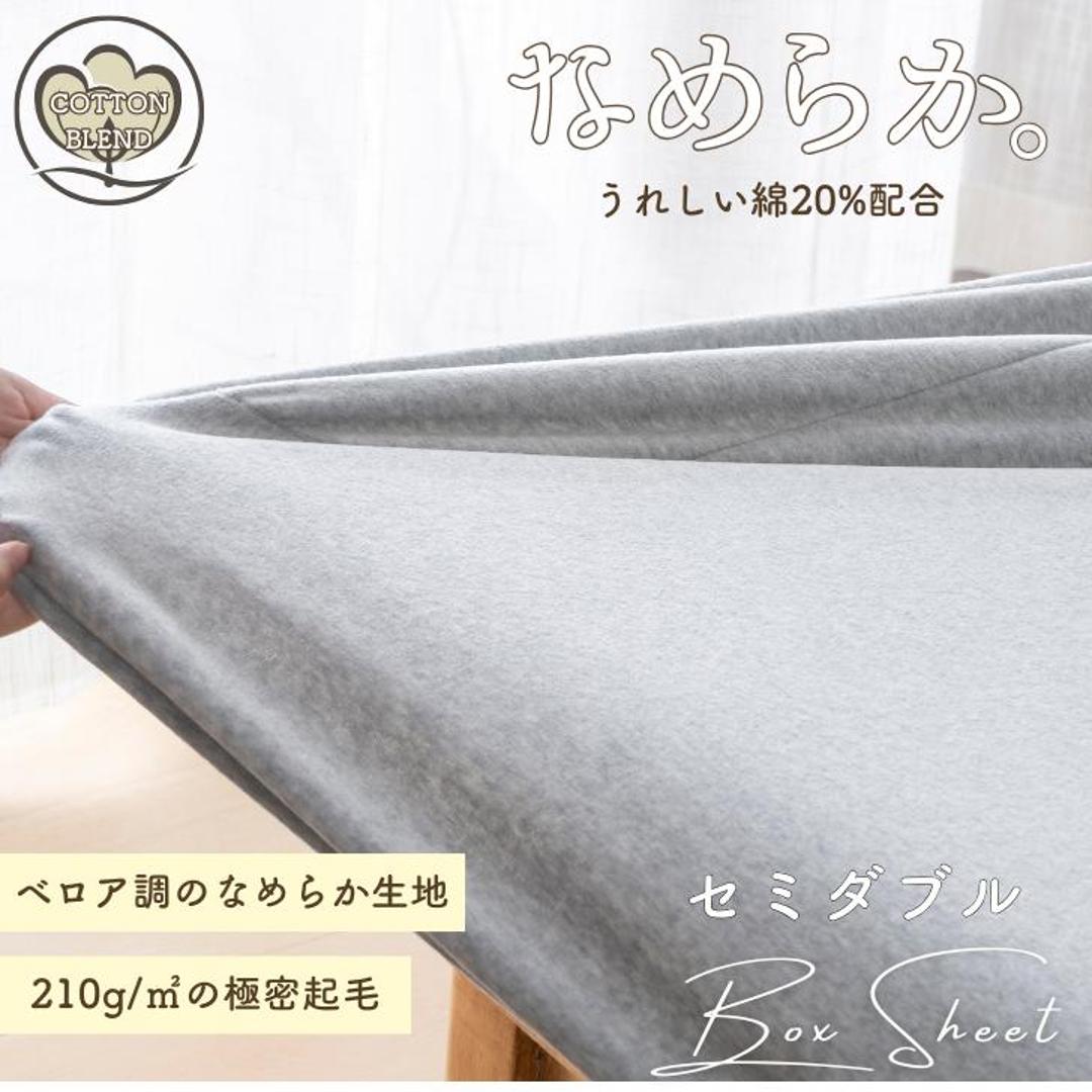 シーツ ボックスシーツ セミダブル 通販 ベッドシーツ ベッドカバー カバー 起毛 厚手 あたたかい 暖かい あったか 吸湿 保温 なめらか フィット 滑らか ペロア調 秋 冬 柔らかい やわらかい 上質 ふかふか 高級感 シンプル おしゃれ 杢グレー ・