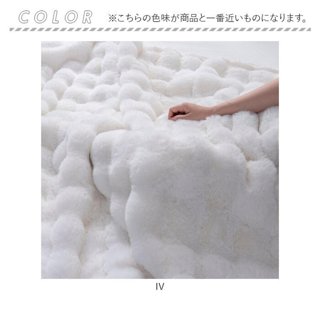 毛布 2枚合わせ もこもこ 通販 2枚合わせ毛布 掛け布団 掛布団 滑らか なめらか 肌触りが良い 柔らかい やわらかい ふんわり ふわふわ フワフワ 保温 上質 立体模様 モコモコ ラビットファー風 ボア かわいい 寝具 インテリア おしゃれ オシャレ IV ・