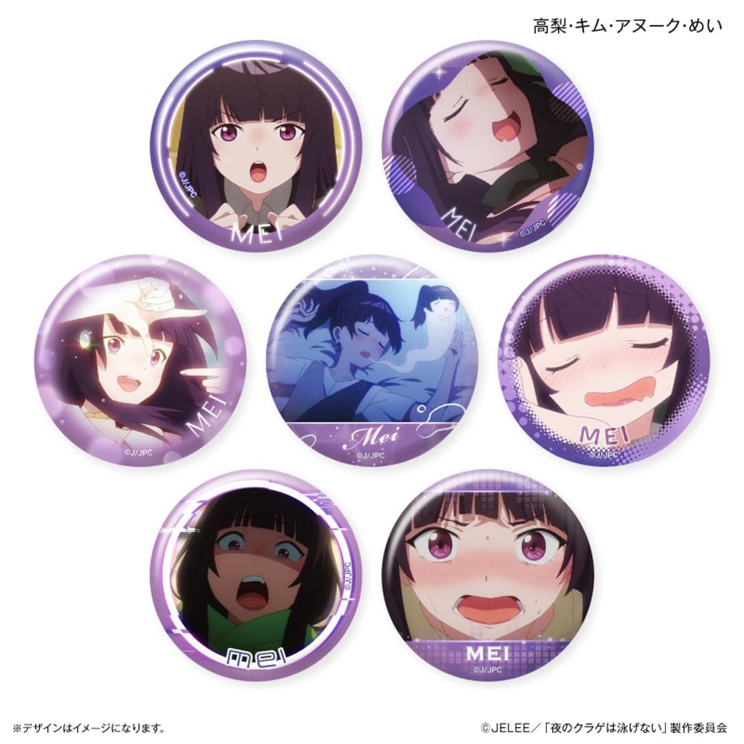 夜のクラゲは泳げない グッズ 通販 缶バッチ 缶バッジ 缶 バッチ バッジ 箱買い 全7種 全種類 box まとめ買い だけ缶 アニメ キャラクター かわいい おしゃれ 推しグッズ 推し活 コレクション ホビー 高梨・キム・アヌーク・めい ・