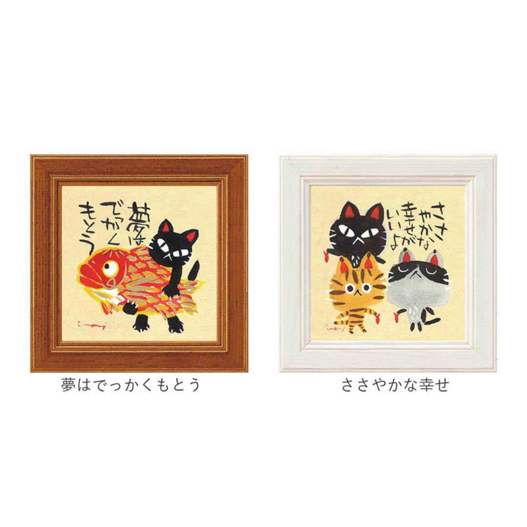 アートフレーム 通販 日本 ミニアートフレーム アートパネル 壁飾り ミニ 小さい フレーム W12 x H12cm おしゃれ かわいい インテリア モダン 玄関 リビング 寝室 シンプル 額入り 飾る 新生活 結婚祝い 新築祝い ギフト 贈り物 みんなそれぞれ ・