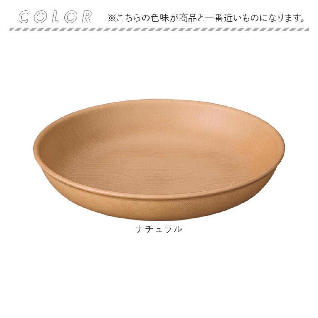 ラウンドプレート 通販 日本製 木目 直径22.5cm×高さ4cm カフェランチプレート 取り皿 食洗機対応 電子レンジ対応 おしゃれ オシャレ 食器 かわいい 軽い アウトドア カフェ バーベキュー ギフト お祝い キャンプ 正和 ナチュラル ・
