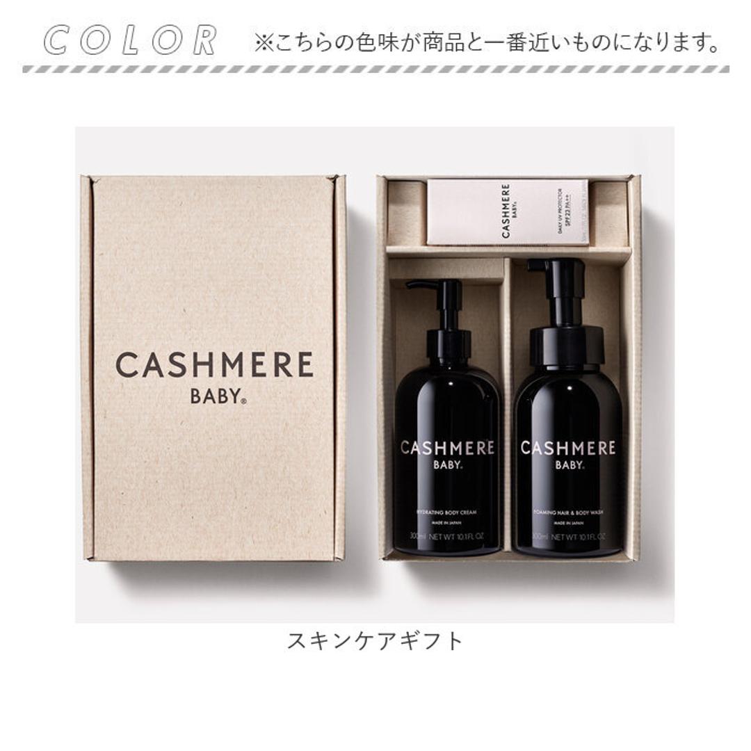 ベビー スキンケア ギフト 通販 出産祝い ギフトセット 赤ちゃん こども CASHMERE BABY カシミヤベビー デイリーUVスキンケアギフト 日焼け止め ベビー用 ベビークリーム ベビーソープ ベビーシャンプー ベビースキンケア ヘルスケア 衛生用品 スキンケアギフト ・