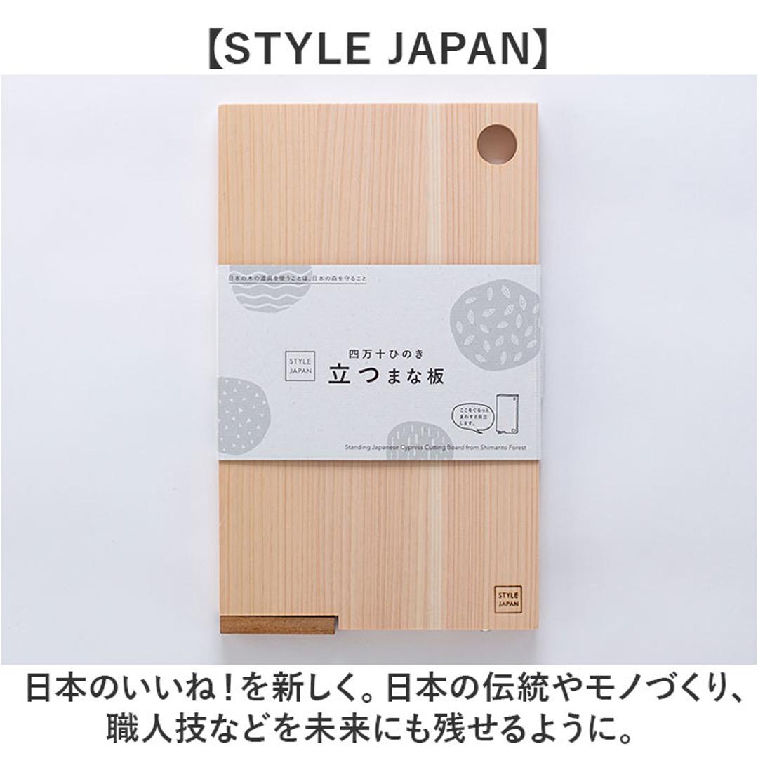 立つまな板 ひのき 通販 日本製 まないた カッティングボード スタンド 木製 おしゃれ 抗菌 薄型 軽量 軽い 四万十ひのき 俎 俎板 真魚板 檜 ヒノキ SJ000014 STYLE JAPAN スタイルジャパン 調理用 調理道具 調理器具 キッチン用品 Mサイズ ・