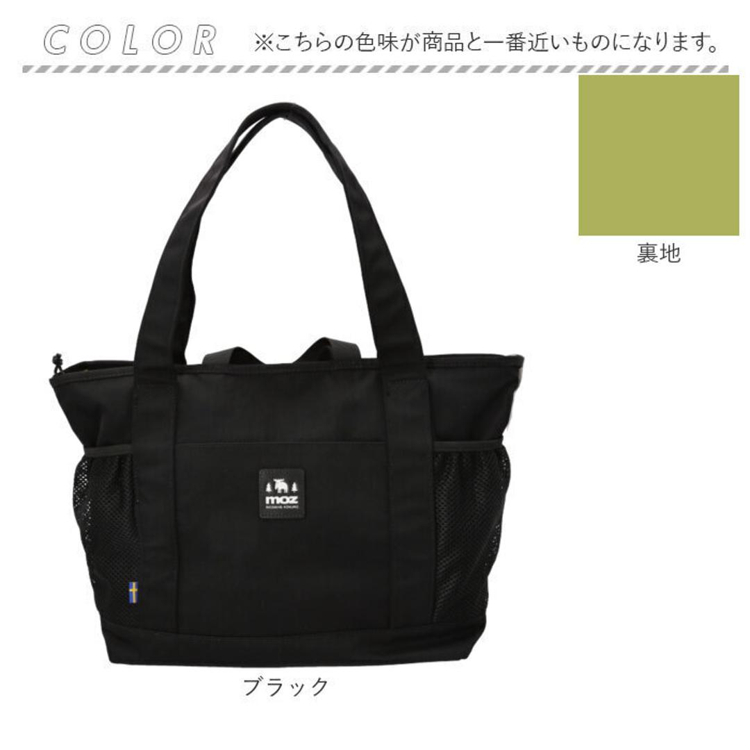 moz モズ トートバッグ 撥水 ZZOK-08 通販 トートバック トート 手提げ 手提げバッグ 手提げバック 鞄 バッグ バック レディースバッグ メンズバッグ カジュアルバッグ レディース メンズ 男女兼用 ユニセックス カジュアル 旅行 外出 お出かけ ブラック ・