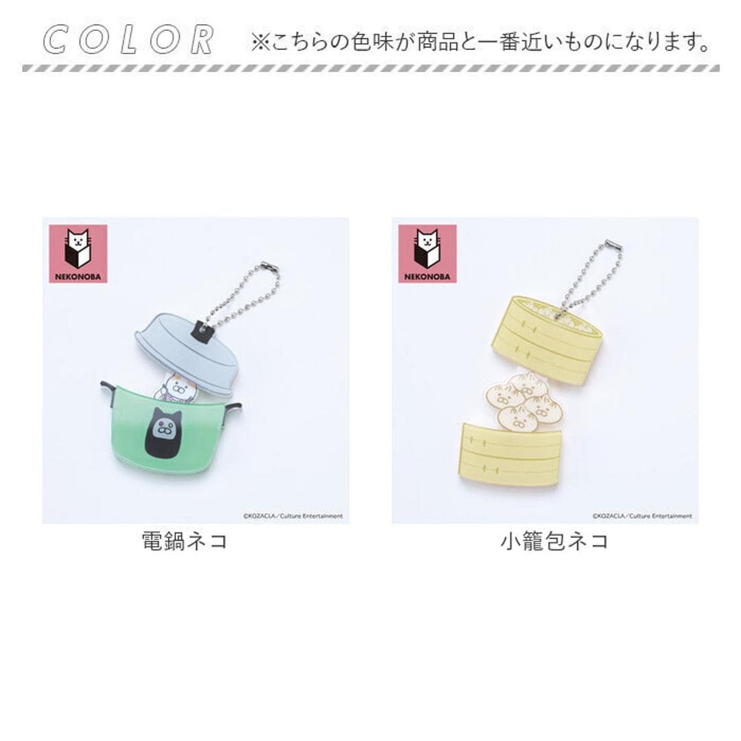NEKONOBA グッズ 通販 ネコノバ キーホルダー アクリルキーホルダー ボールチェーン キーチャーム アクキー バッグチャーム キャラクター 可愛い かわいい おしゃれ オシャレ 猫 ねこ ネコ 猫グッズ チャーム 推し活 推しグッズ 小物 電鍋ネコ ・
