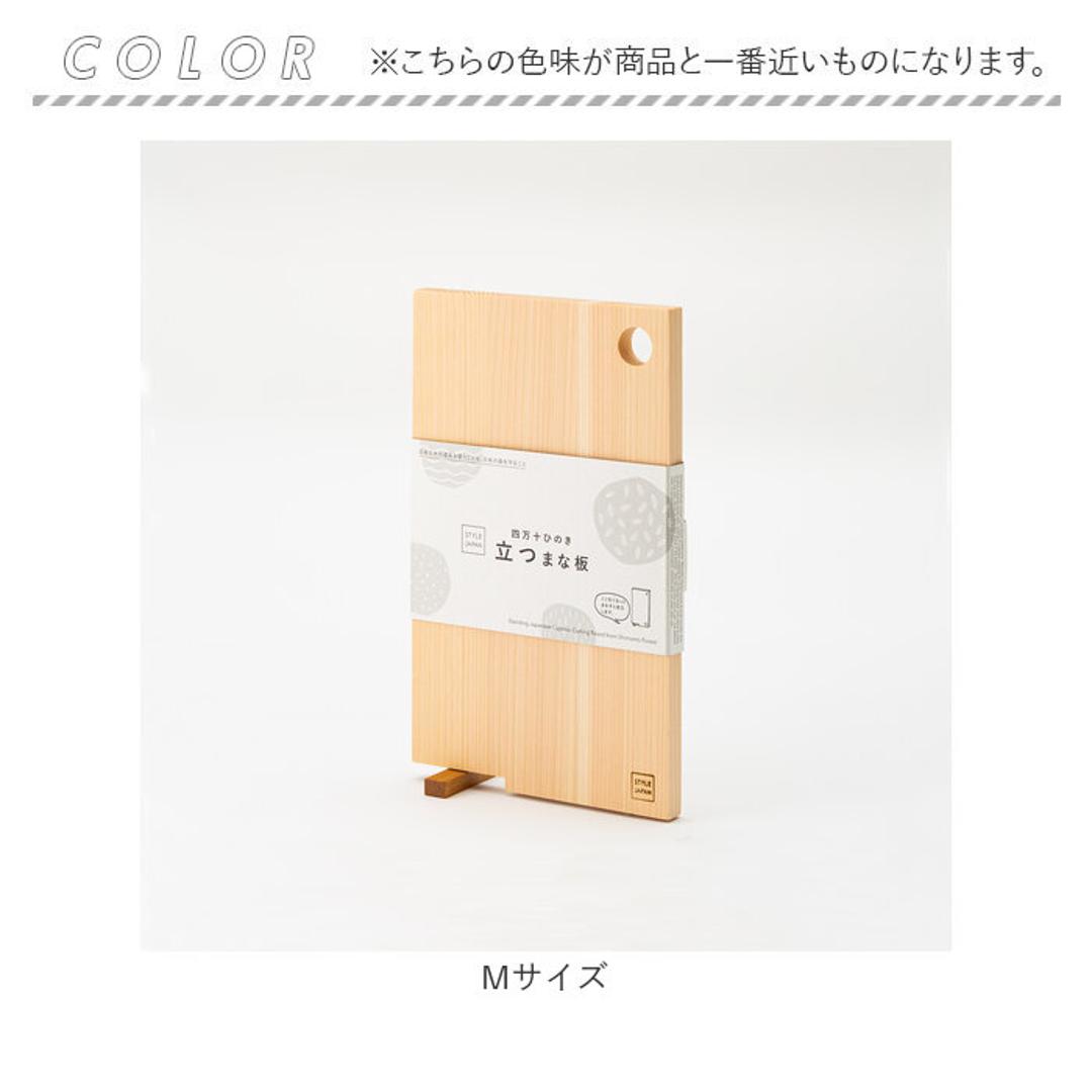 立つまな板 ひのき 通販 日本製 まないた カッティングボード スタンド 木製 おしゃれ 抗菌 薄型 軽量 軽い 四万十ひのき 俎 俎板 真魚板 檜 ヒノキ SJ000014 STYLE JAPAN スタイルジャパン 調理用 調理道具 調理器具 キッチン用品 Mサイズ ・