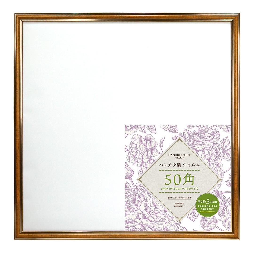 ハンカチ額 通販 額縁 シャルム 500x500mm フレーム 正方形 壁掛け 飾る シャルムフレーム おしゃれ オシャレ かわいい ナチュラル 玄関 リビング 寝室 ハンカチ タオル ギフト 記念 インテリア 万丈 まんじょう CA ・
