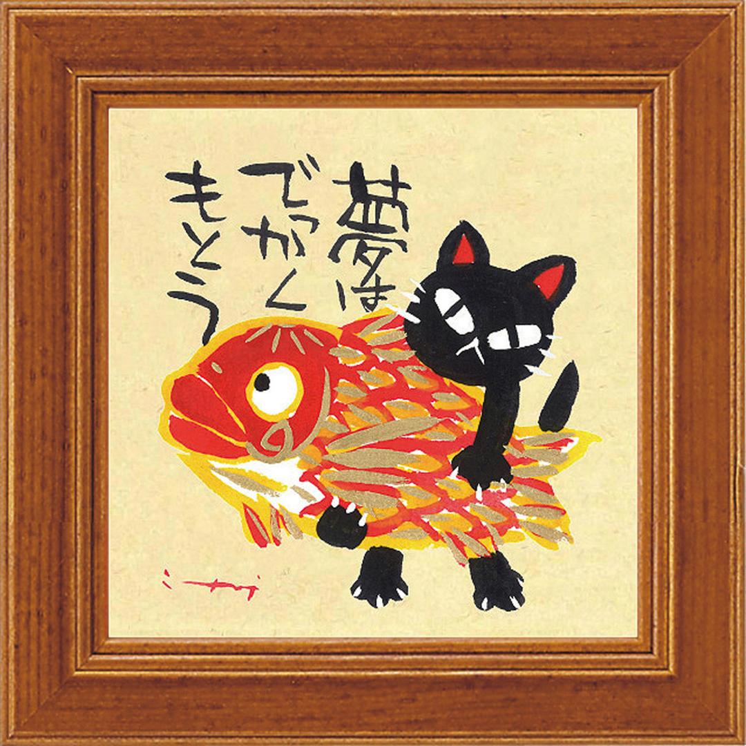 アートフレーム 通販 日本 ミニアートフレーム アートパネル 壁飾り ミニ 小さい フレーム W12 x H12cm おしゃれ かわいい インテリア モダン 玄関 リビング 寝室 シンプル 額入り 飾る 新生活 結婚祝い 新築祝い ギフト 贈り物 夢はでっかくもとう ・