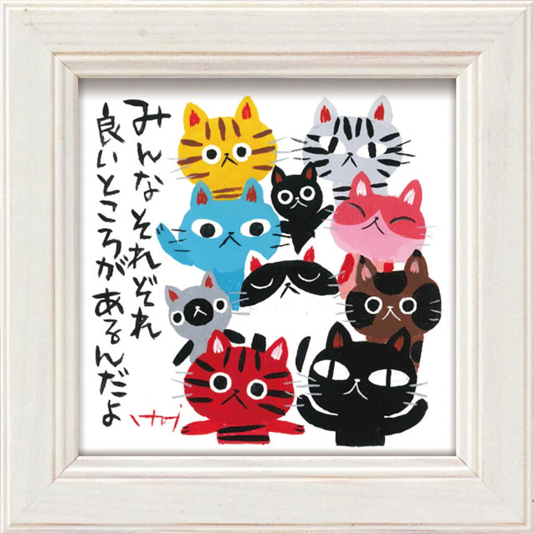 アートフレーム 通販 日本 ミニアートフレーム アートパネル 壁飾り ミニ 小さい フレーム W12 x H12cm おしゃれ かわいい インテリア モダン 玄関 リビング 寝室 シンプル 額入り 飾る 新生活 結婚祝い 新築祝い ギフト 贈り物 みんなそれぞれ ・